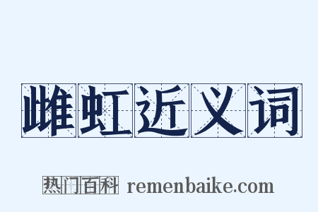 雌虹近义词是什么意思的图片